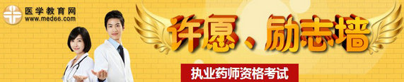 2014年執(zhí)業(yè)藥師考試許愿、勵志墻，我宣言共見證