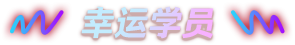 秒殺優(yōu)惠券幸運(yùn)學(xué)員