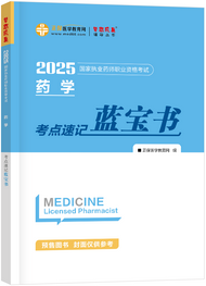 藥事管理與法規(guī)--考點速記藍(lán)寶書