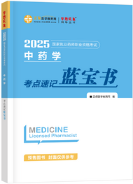 中藥學(xué)--考點速記藍(lán)寶書