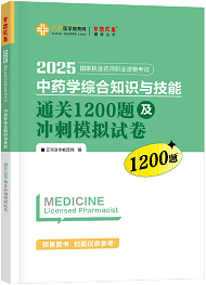 中藥學(xué)綜合知識與技能--通關(guān)1200題及沖刺模擬試卷（上下冊）