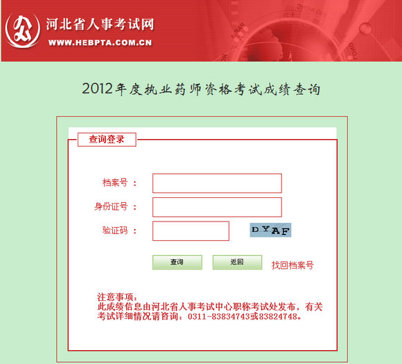 河北省執(zhí)業(yè)藥師考試成績(jī)查詢(xún)