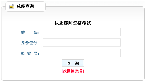 山西省2012年執(zhí)業(yè)藥師考試成績(jī)查詢?nèi)肟? width=