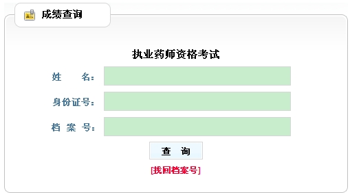 新疆兵團(tuán)執(zhí)業(yè)藥師考試成績查詢?nèi)肟? width=