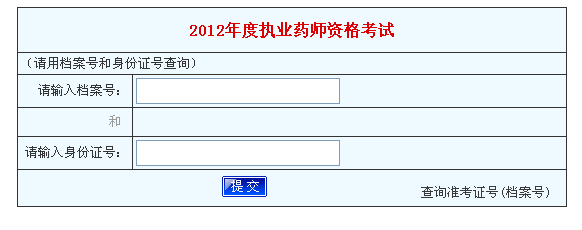 河南省2012年執(zhí)業(yè)藥師考試成績查詢入口