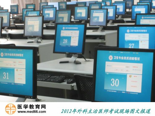 2012年外科主治醫(yī)師人機對話考試現(xiàn)場電腦已準備好