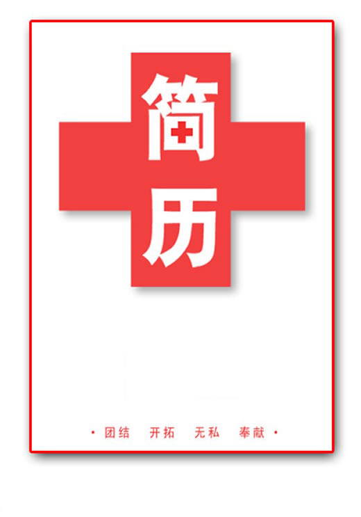 醫(yī)學(xué)生簡(jiǎn)歷