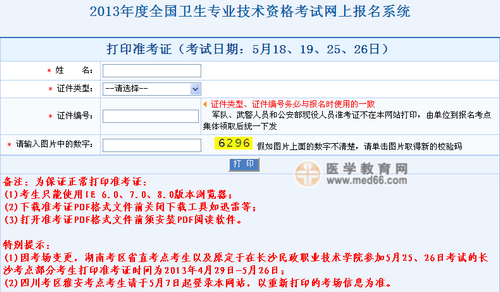 2013年衛(wèi)生專業(yè)技術(shù)資格考試準考證打印入口