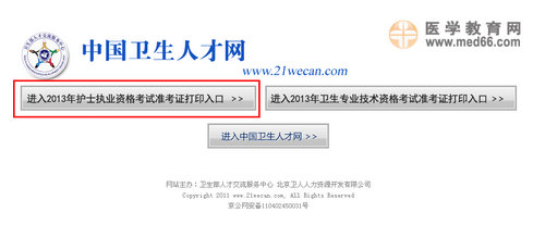 2013年護士執(zhí)業(yè)資格考試準考證打印入口