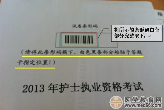 2013年護(hù)士資格考試試卷條形碼