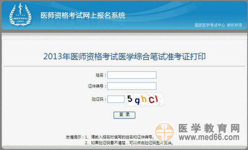 國家醫(yī)學(xué)考試中心2013年執(zhí)業(yè)醫(yī)師綜合筆試準(zhǔn)考證打印入口