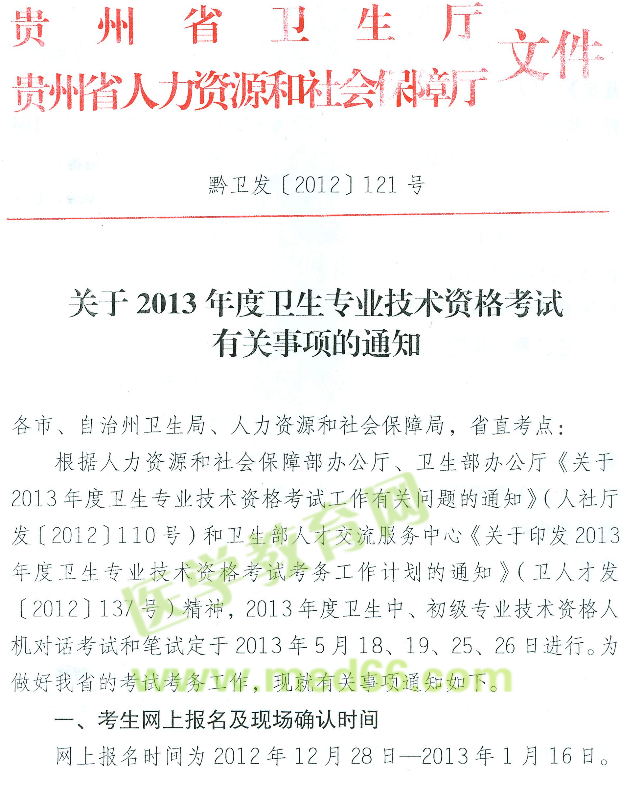 貴州省2013年衛(wèi)生專業(yè)技術資格考試報名現(xiàn)場確認時間