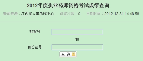 江西省執(zhí)業(yè)藥師成績查詢入口