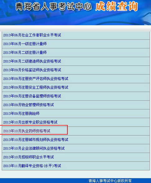 青海2013執(zhí)業(yè)藥師考試成績查詢?nèi)肟? width=