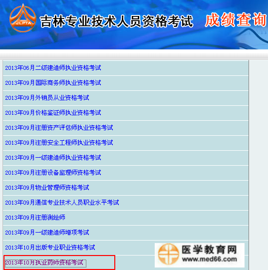 吉林省執(zhí)業(yè)藥師考試成績(jī)查詢(xún)?nèi)肟? width=
