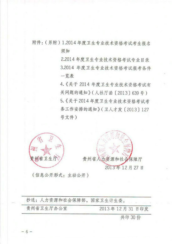 貴州省2014年衛(wèi)生專業(yè)技術(shù)資格考試報名工作有關(guān)事項的通知