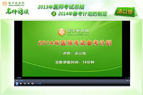 湯以恒談“2014年醫(yī)師考試備考計劃”訪談視頻