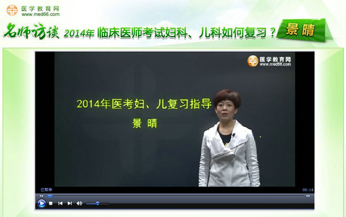 景晴老師“2014年臨床醫(yī)師考試婦科、兒科如何復(fù)習(xí)”訪談視頻