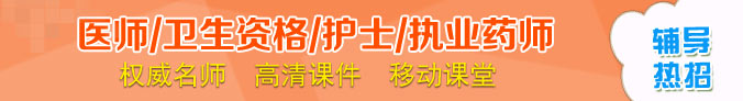 醫(yī)師資格/衛(wèi)生資格/執(zhí)業(yè)藥師/護士資格考試網(wǎng)絡(luò)輔導(dǎo)招生方案