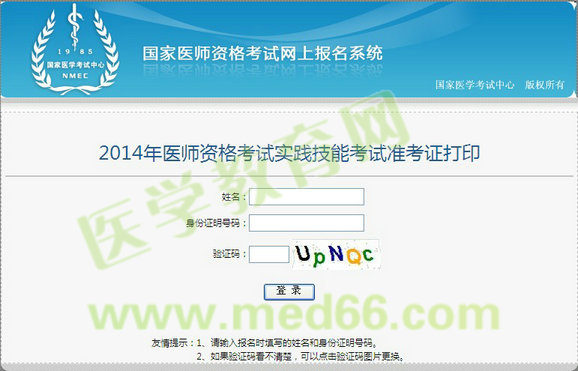 2014醫(yī)師資格技能考試準(zhǔn)考證打印入口