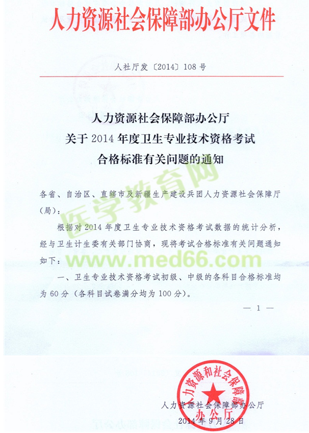 2014年衛(wèi)生資格考試分數(shù)線正式公布為60分