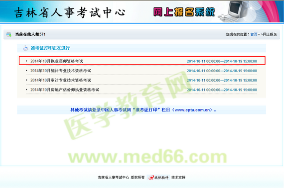 吉林省2014年執(zhí)業(yè)藥師考試準考證打印入口