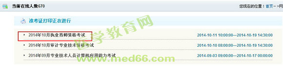 云南省2014年執(zhí)業(yè)藥師準(zhǔn)考證打印入口