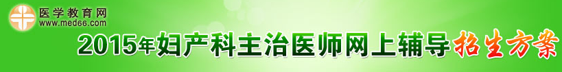 2015年婦產(chǎn)科招生方案