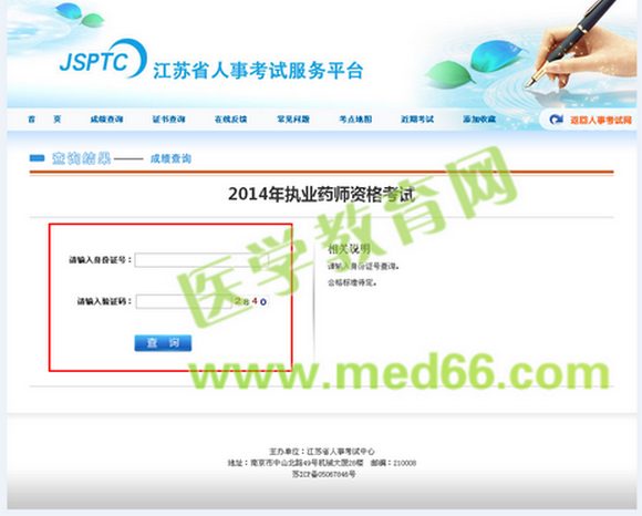 江蘇省2014年執(zhí)業(yè)藥師考試成績查詢入口