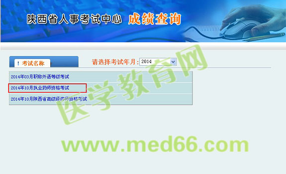 陜西省2014執(zhí)業(yè)藥師考試成績查詢入口于1月6日開通
