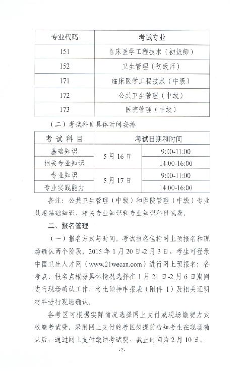 2015年度衛(wèi)生人才評價考試考務工作安排的通知