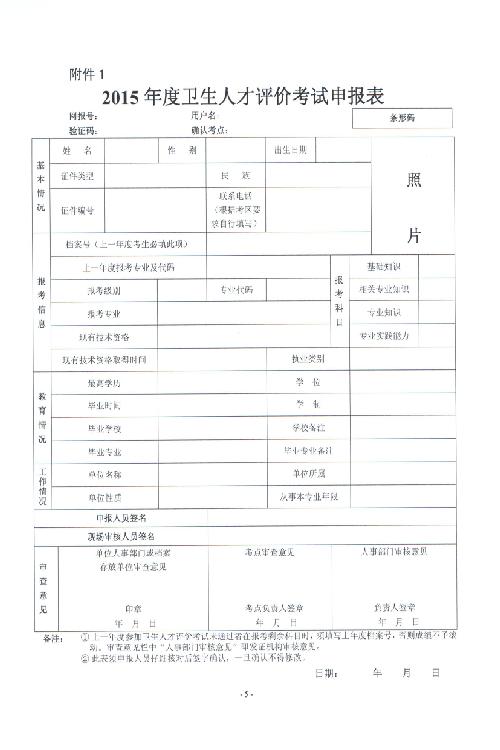 2015年度衛(wèi)生人才評價考試考務工作安排的通知