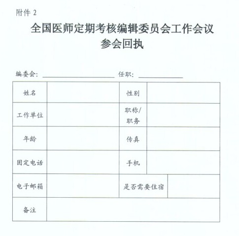 關(guān)于召開全國(guó)醫(yī)師定期考核編輯委員會(huì)工作會(huì)議的通知