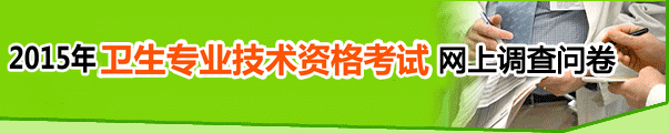 2015年藥士/藥師/主管藥師資格考試網(wǎng)上調(diào)查問(wèn)卷