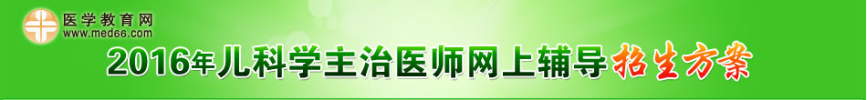 2016年兒科學(xué)主治醫(yī)師輔導(dǎo)招生方案