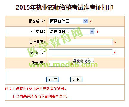 西藏自治區(qū)2015年執(zhí)業(yè)藥師準(zhǔn)考證打印入口已開(kāi)通