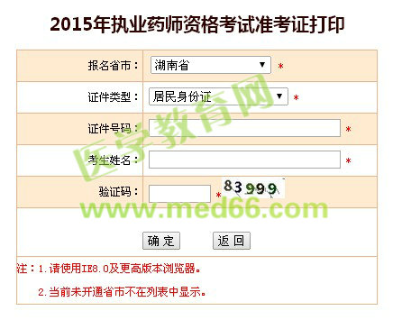 湖南2015年執(zhí)業(yè)藥師考試準(zhǔn)考證打印入口10月9日已開通