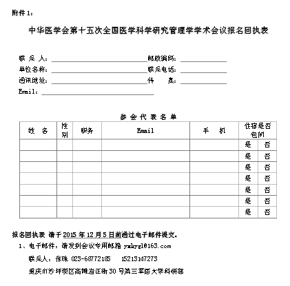 中華醫(yī)學(xué)會(huì)第十五次全國(guó)醫(yī)學(xué)科學(xué)研究管理學(xué)學(xué)術(shù)會(huì)議通知