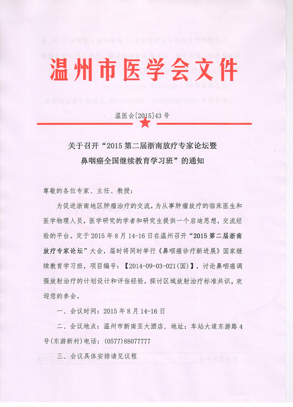 2015第二屆浙南放療專家論壇暨鼻咽癌全國(guó)繼續(xù)教育學(xué)習(xí)班