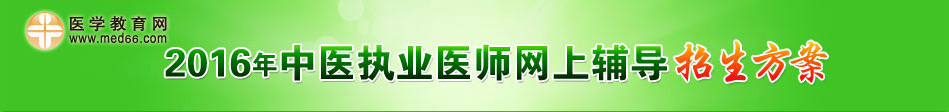 2016年中醫(yī)執(zhí)業(yè)醫(yī)師考試招生方案