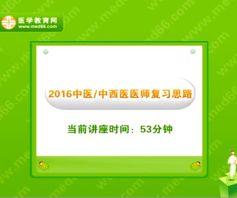 歐陽煜談2016中醫(yī)/中西醫(yī)醫(yī)師復(fù)習(xí)經(jīng)驗直播交流視頻