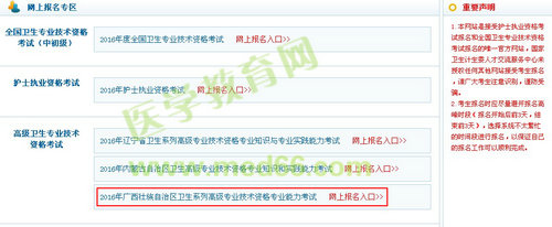 2016年廣西壯族自治區(qū)衛(wèi)生高級(jí)專(zhuān)業(yè)技術(shù)資格專(zhuān)業(yè)能力考試報(bào)名入口