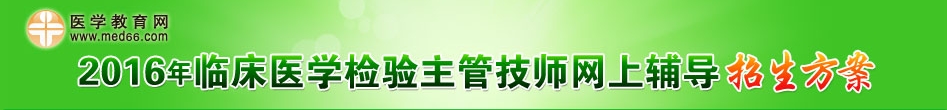 2016年臨床醫(yī)學檢驗主管技師考試輔導