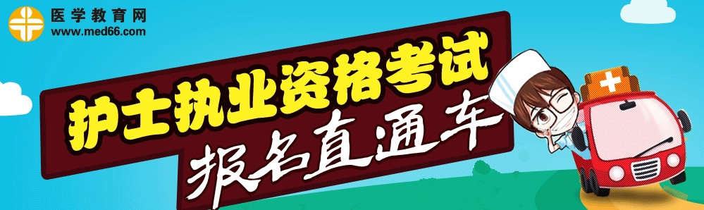 2016年護士資格考試報名直通