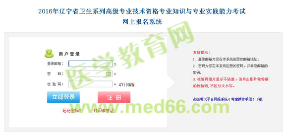 2016年遼寧省衛(wèi)生高級專業(yè)技術(shù)資格考試網(wǎng)上報名入口開通