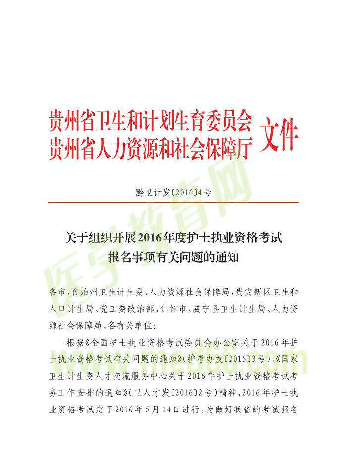 貴州省2016年護(hù)士資格報(bào)名通知