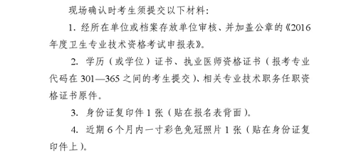 吉林省通化市2016年衛(wèi)生專業(yè)技術(shù)資格考試現(xiàn)場(chǎng)確認(rèn)時(shí)間通知