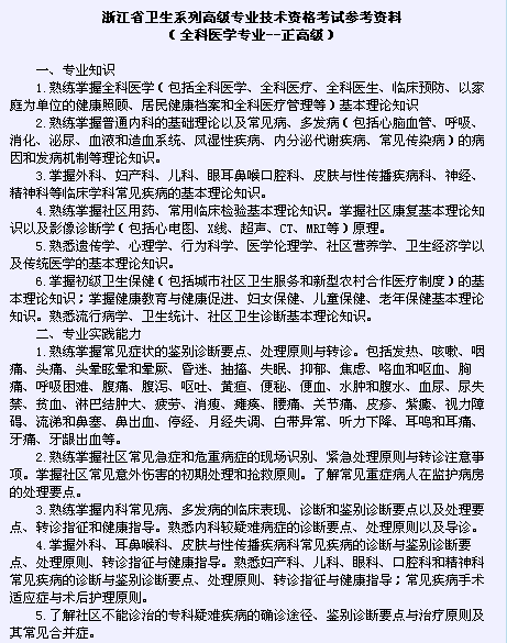 浙江省衛(wèi)生系列高級(jí)專業(yè)技術(shù)資格考試2016（全科醫(yī)學(xué)專業(yè)-正高級(jí)）