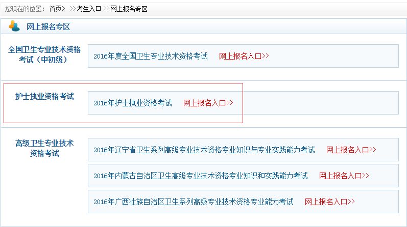 中國衛(wèi)生人才網(wǎng)2016年湖北護(hù)士資格證報名入口