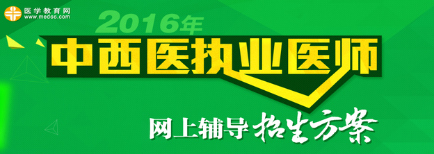 2016年中西醫(yī)執(zhí)業(yè)醫(yī)師網絡輔導招生方案